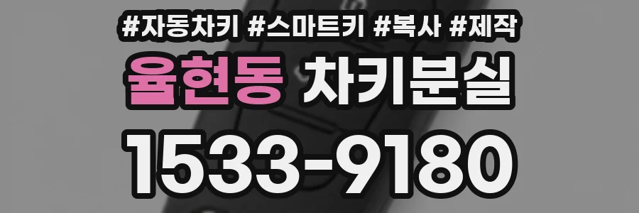 율현동 차키분실