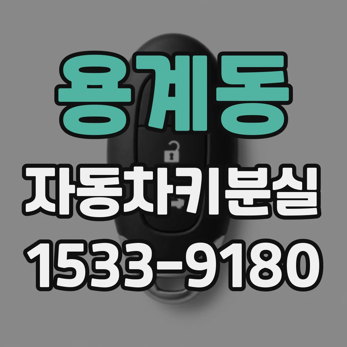 용계동 자동차키분실