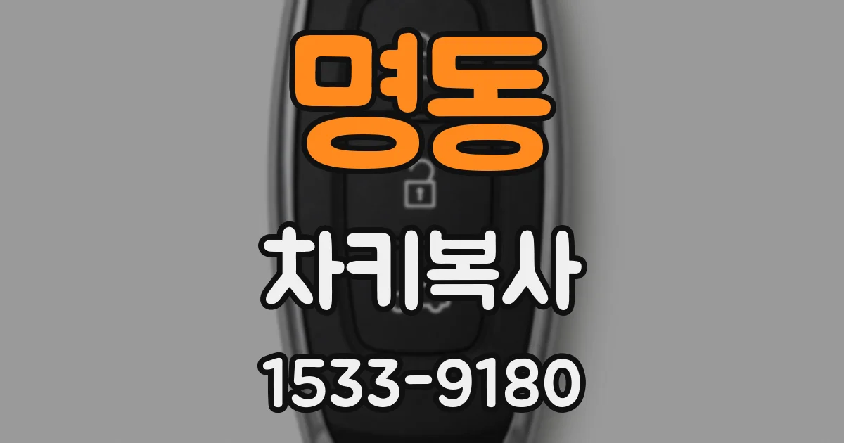 명동 차키복사