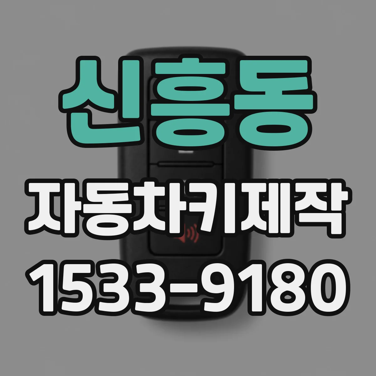 신흥동 자동차키제작