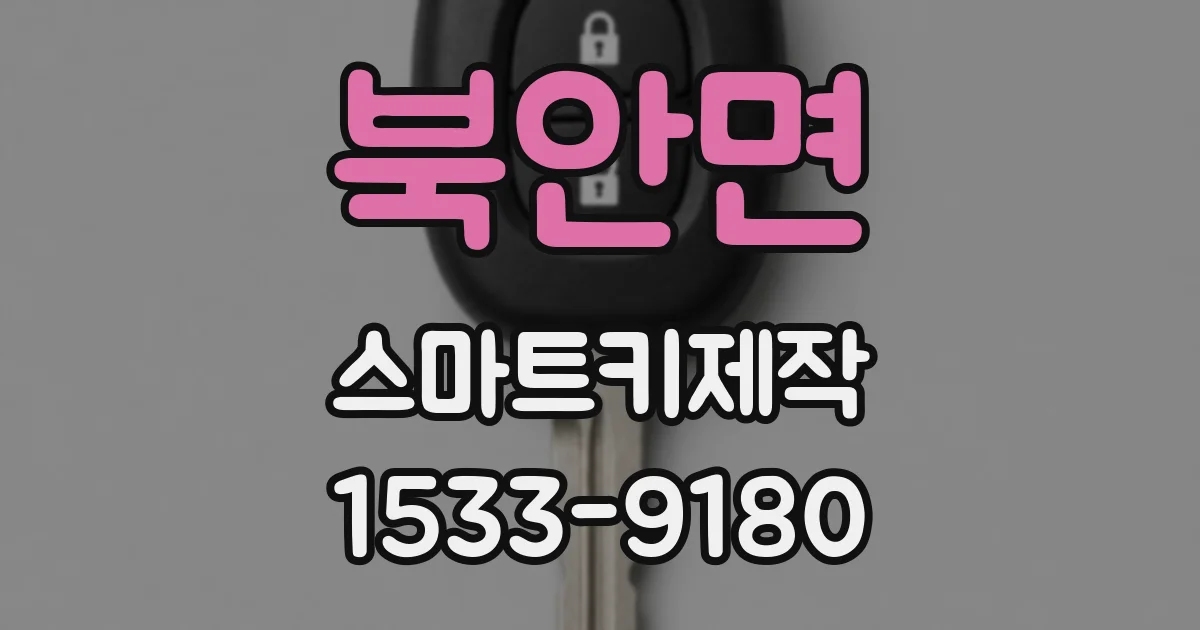 북안면 스마트키제작