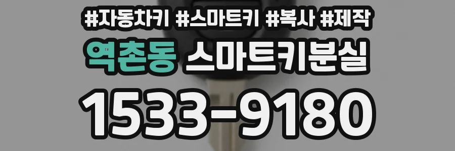 역촌동 스마트키분실