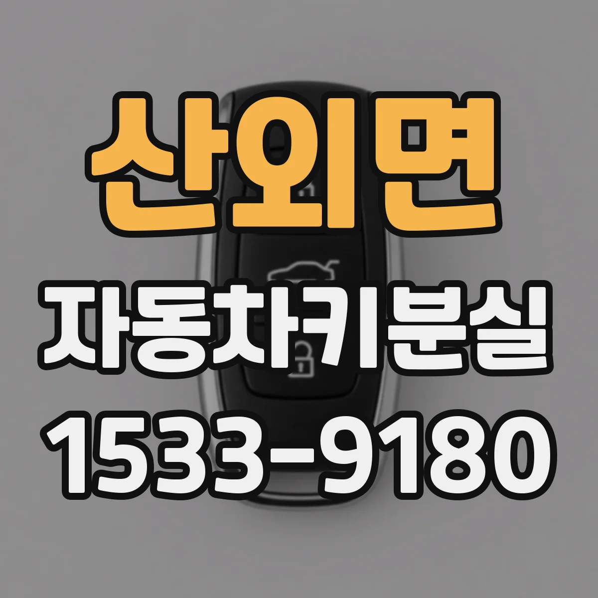 산외면 자동차키분실