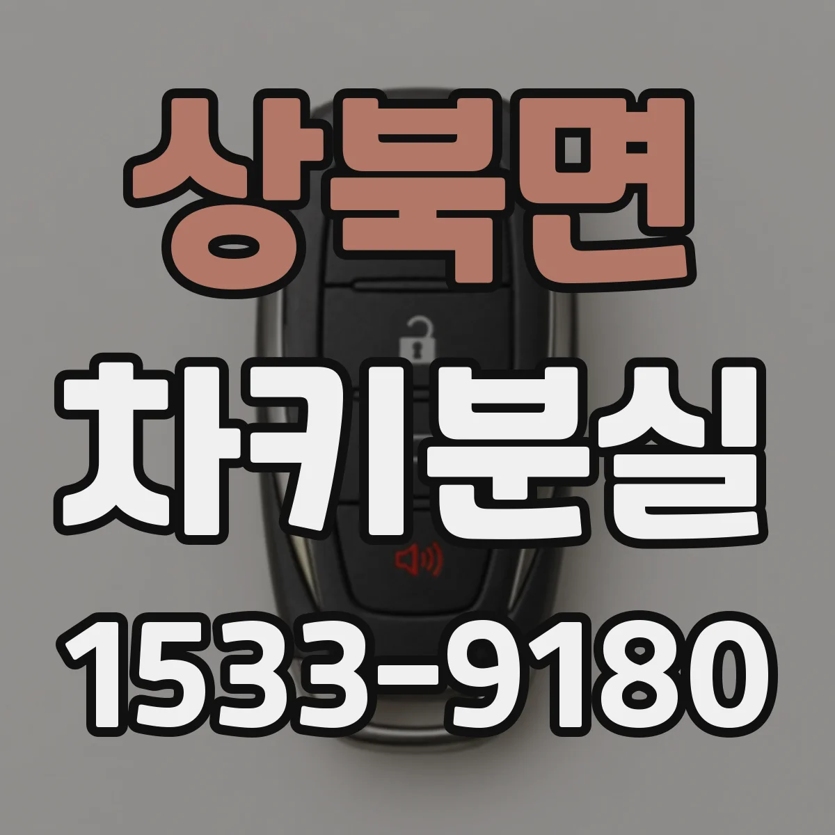 상북면 차키분실
