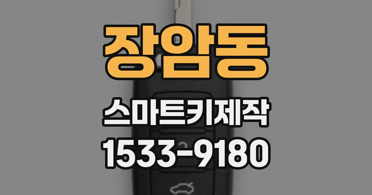 장암동 스마트키제작