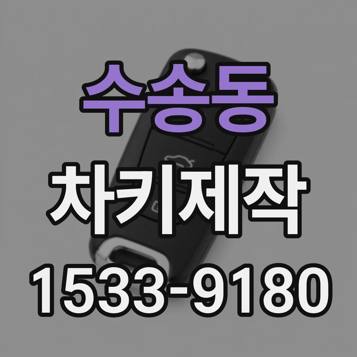 수송동 차키제작