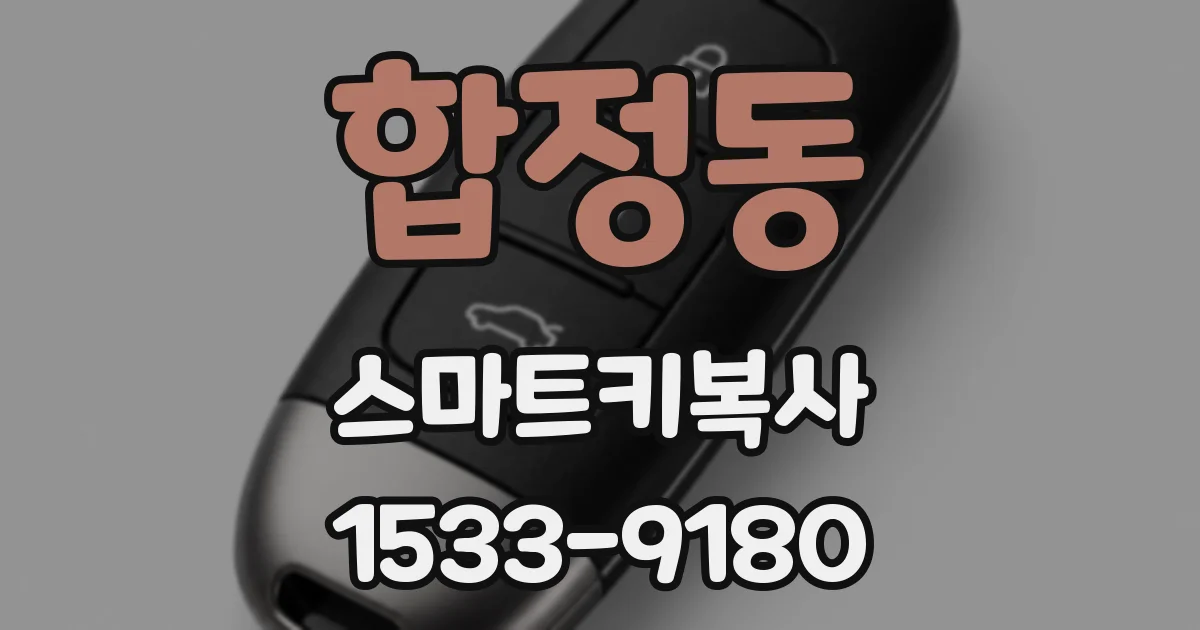 합정동 스마트키복사