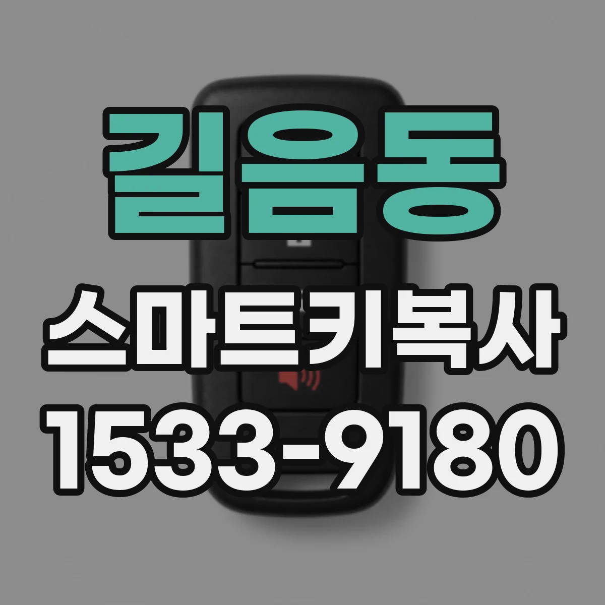 길음동 스마트키복사