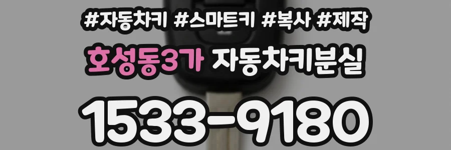 호성동3가 자동차키분실