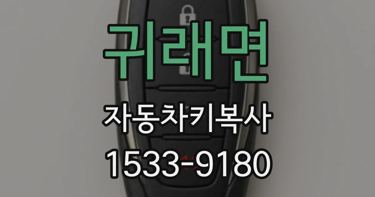 귀래면 자동차키복사