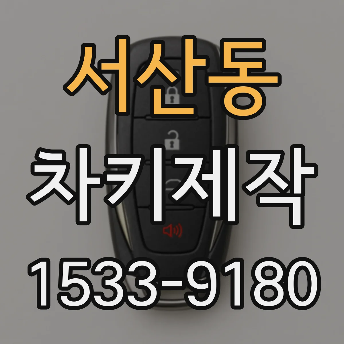 서산동 차키제작