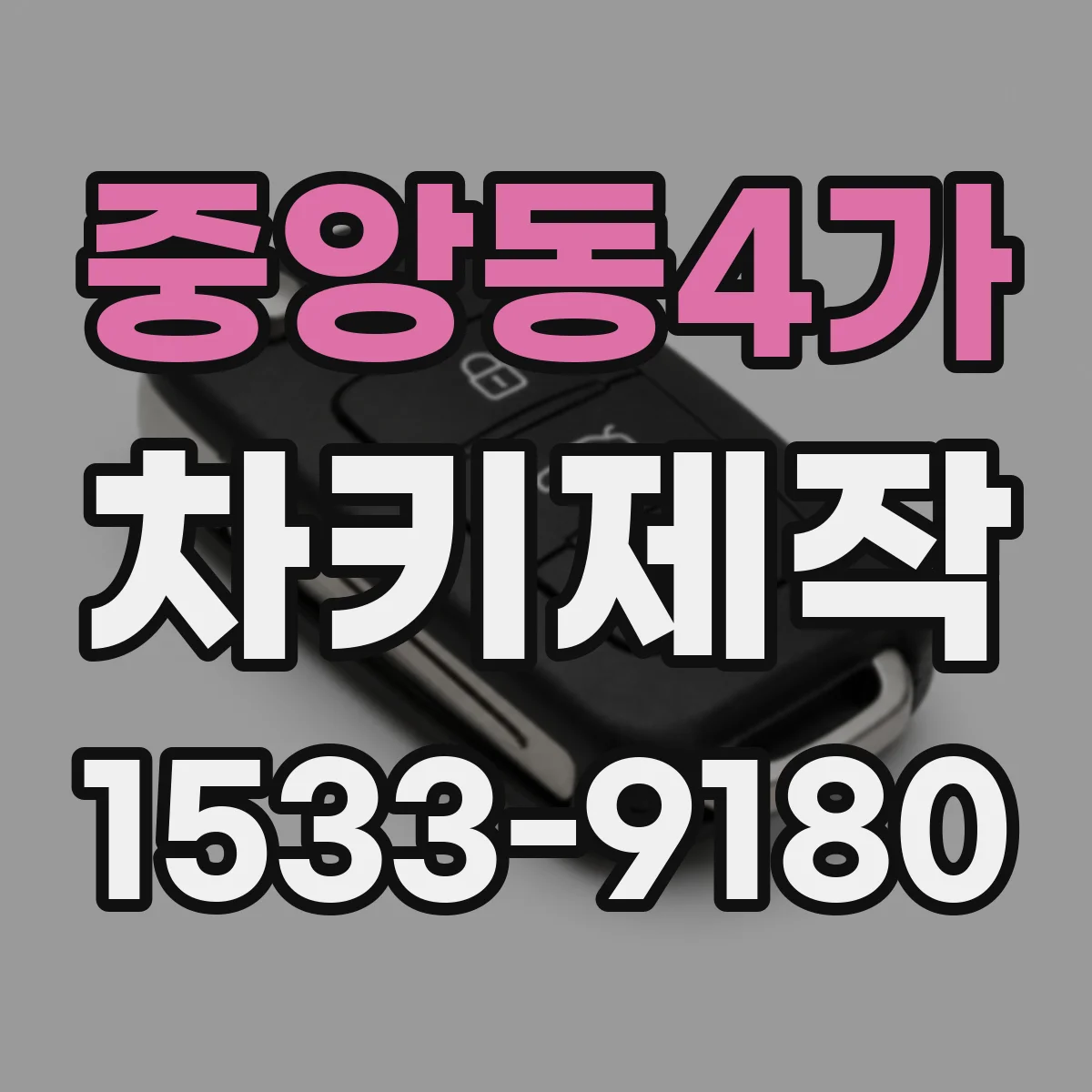 중앙동4가 차키제작