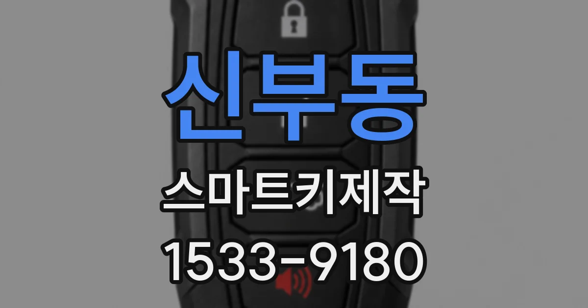 신부동 스마트키제작