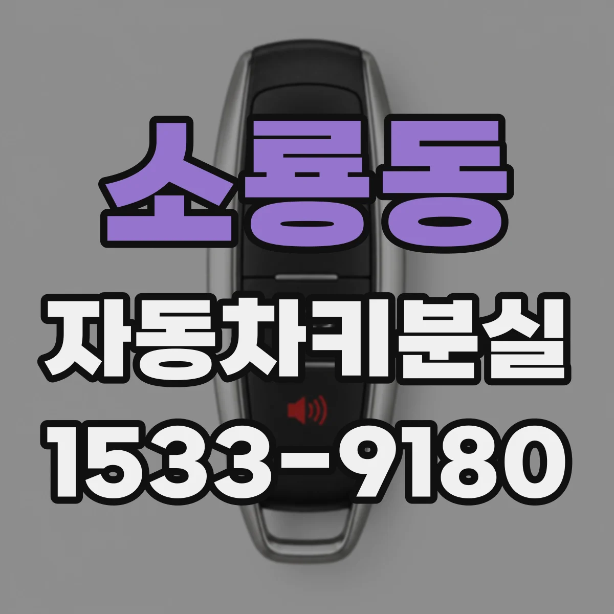 소룡동 자동차키분실