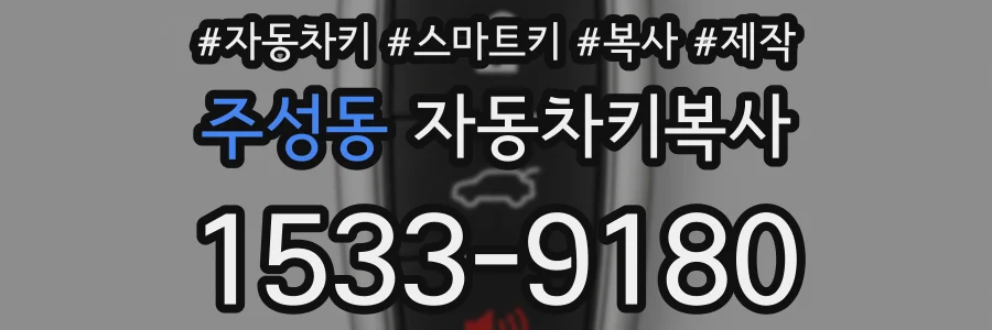 주성동 자동차키복사