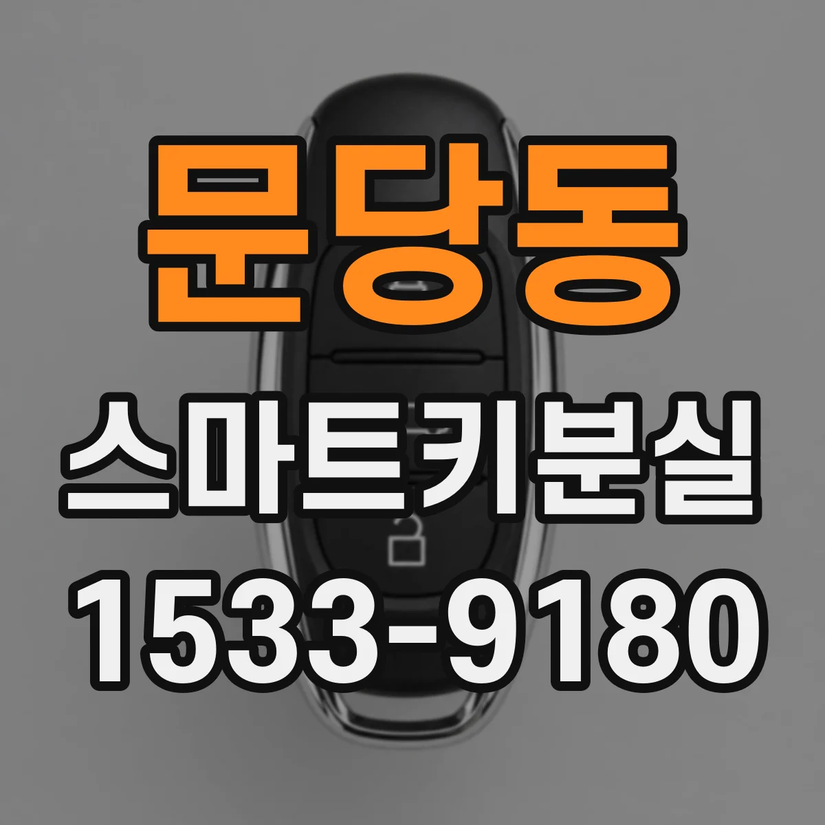 문당동 스마트키분실