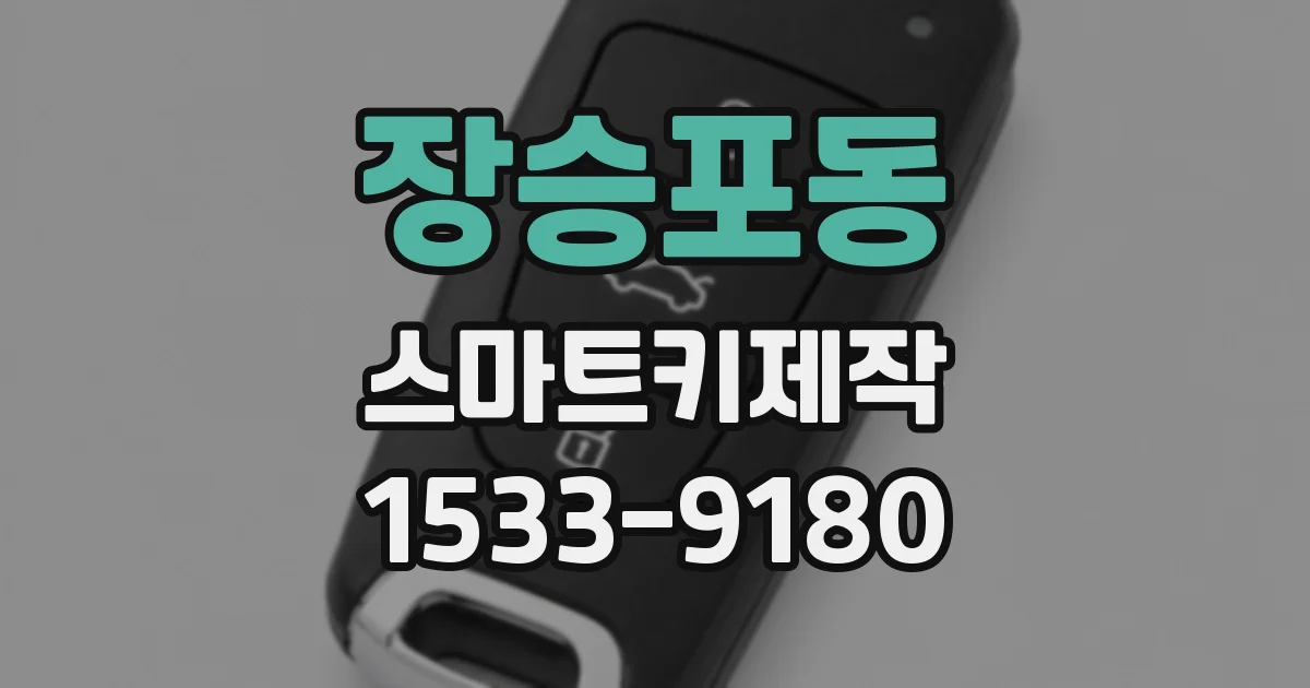 장승포동 스마트키제작