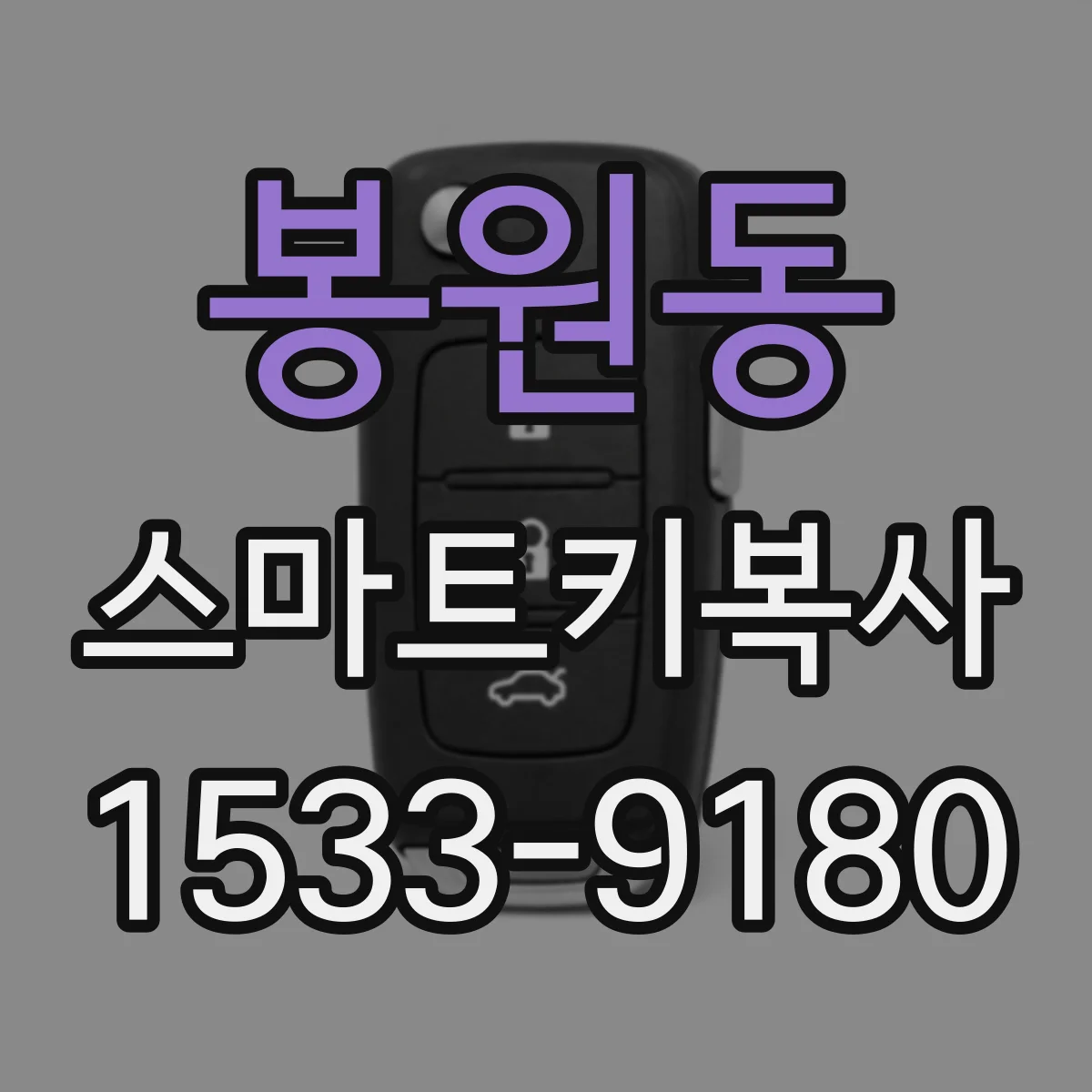 봉원동 스마트키복사