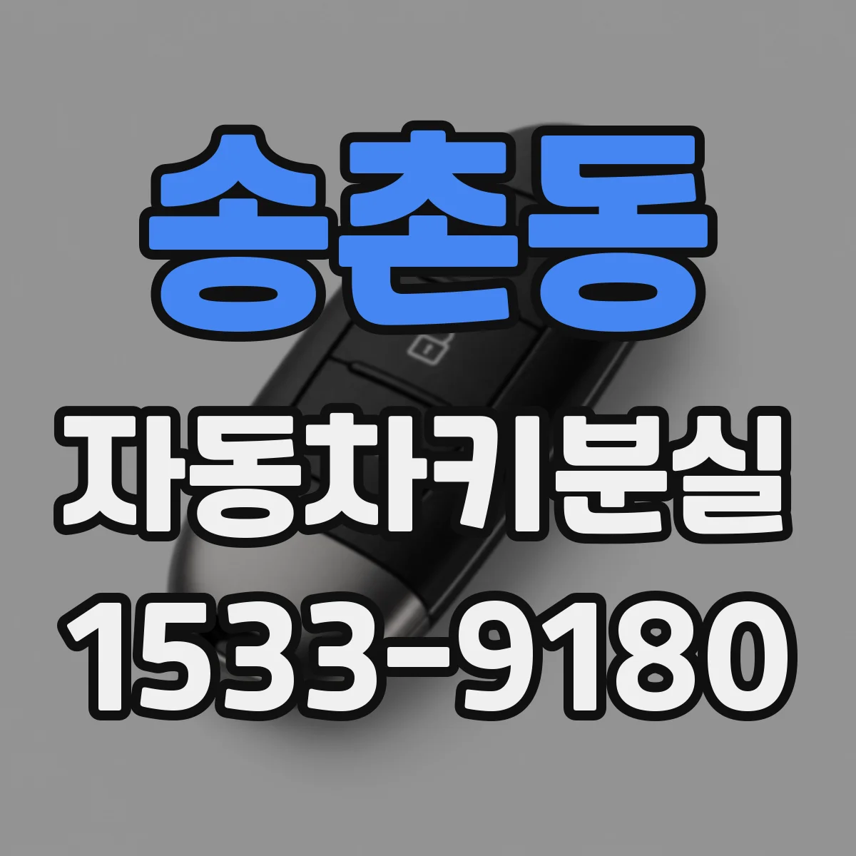 송촌동 자동차키분실