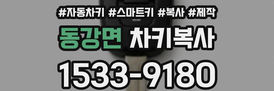 동강면 차키복사