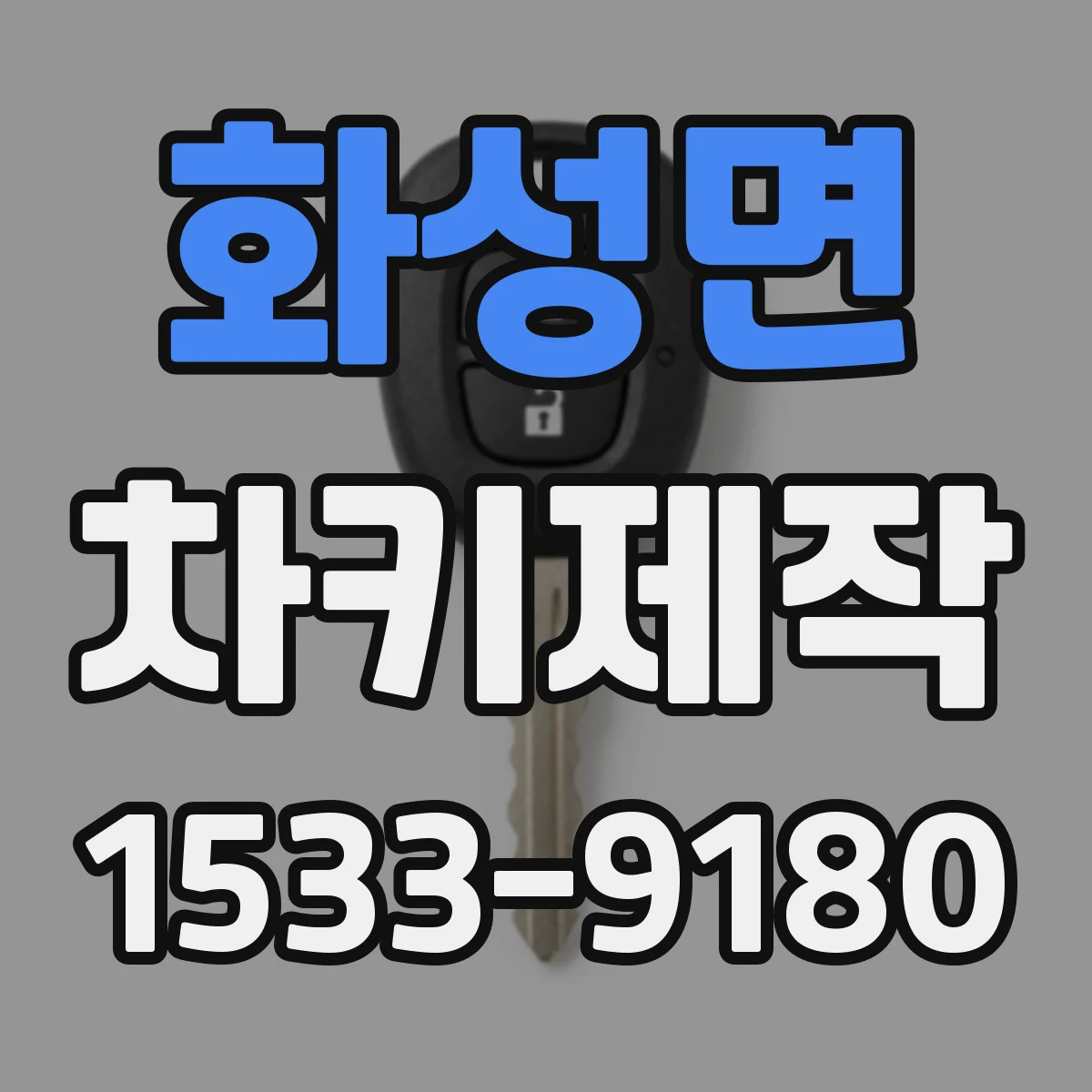 화성면 차키제작
