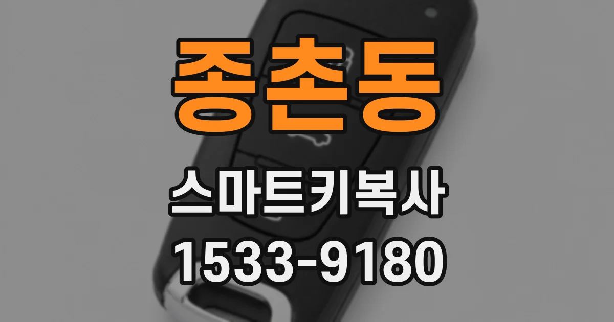 종촌동 스마트키복사