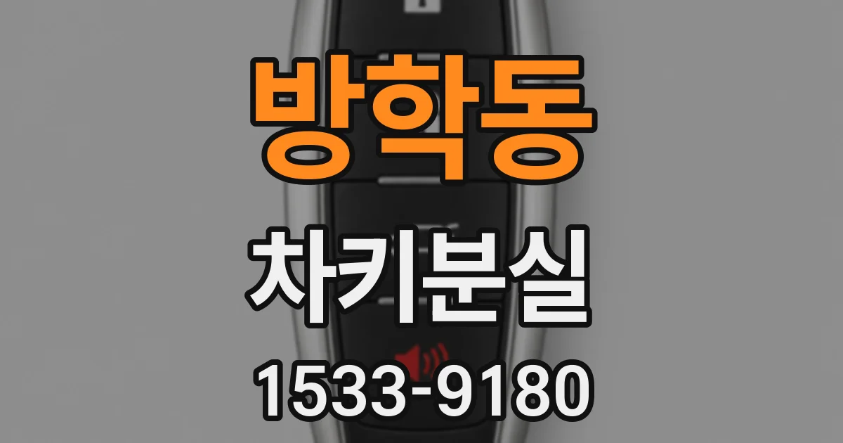 방학동 차키분실
