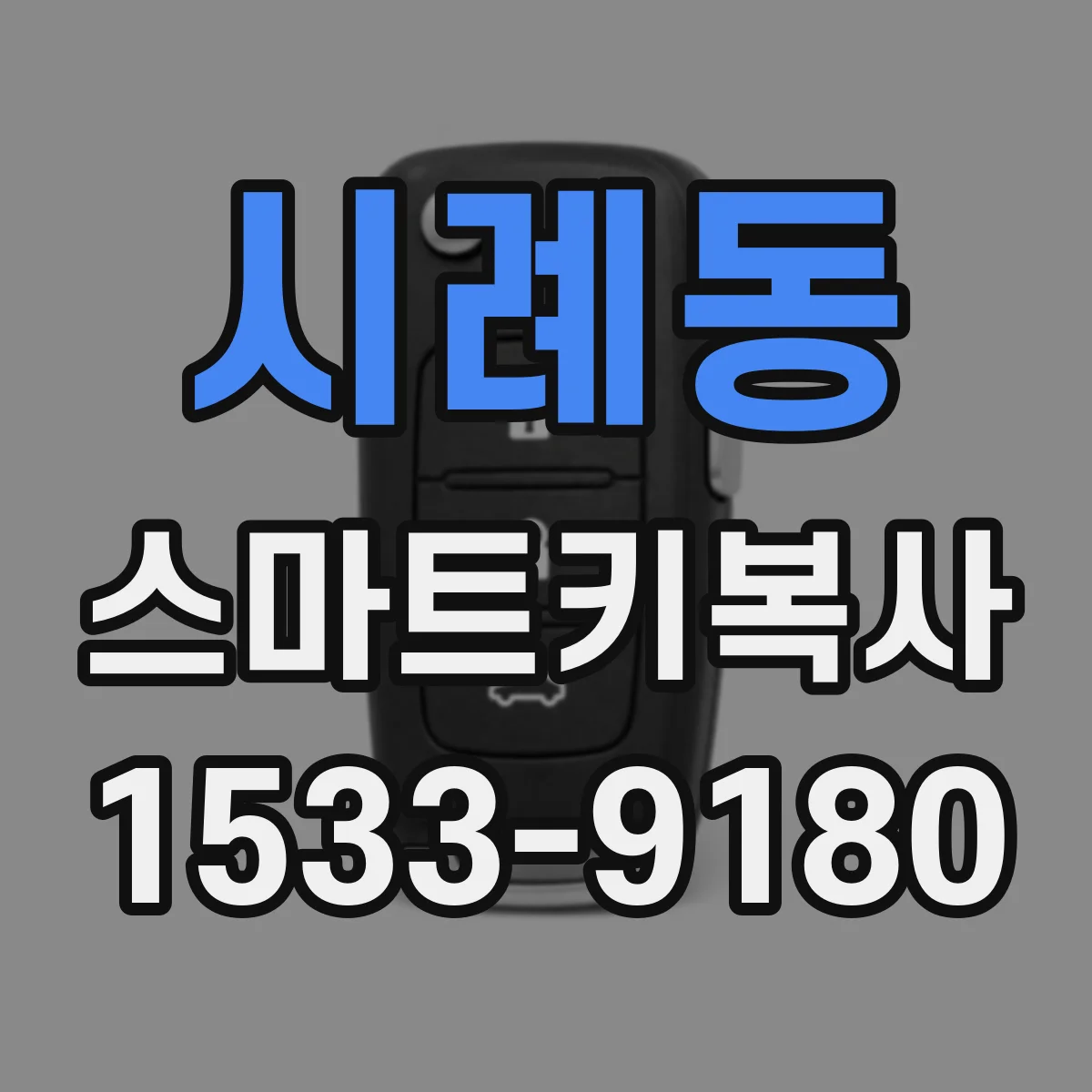 시례동 스마트키복사