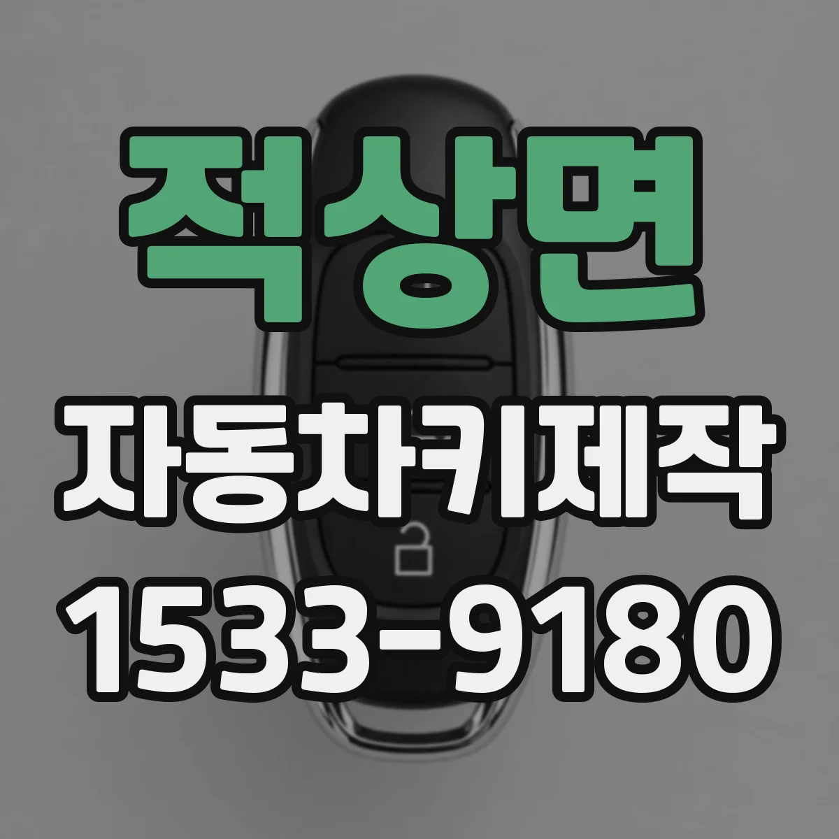 적상면 자동차키제작