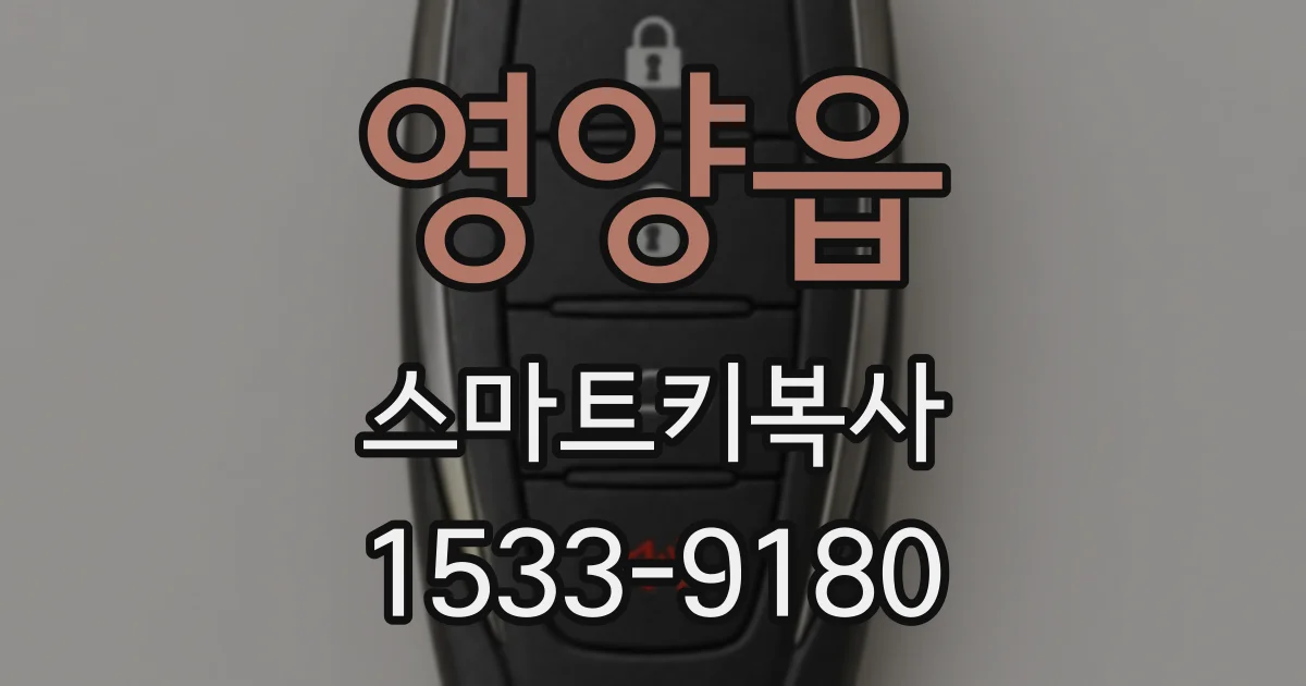 영양읍 스마트키복사