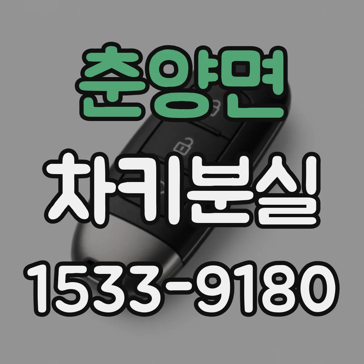 춘양면 차키분실
