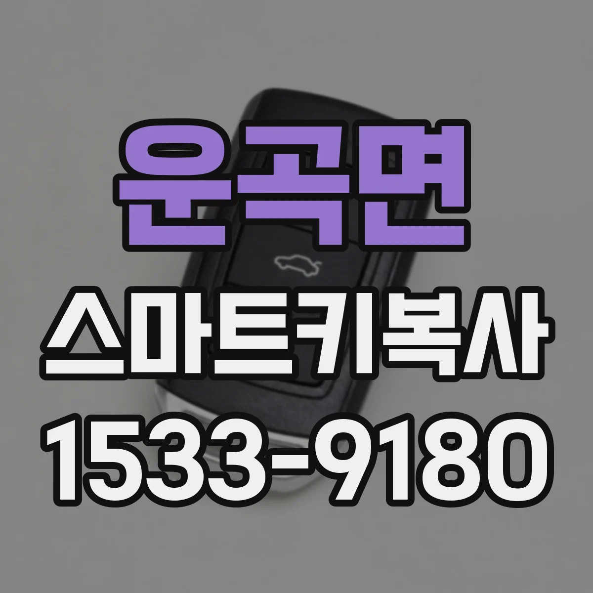 운곡면 스마트키복사