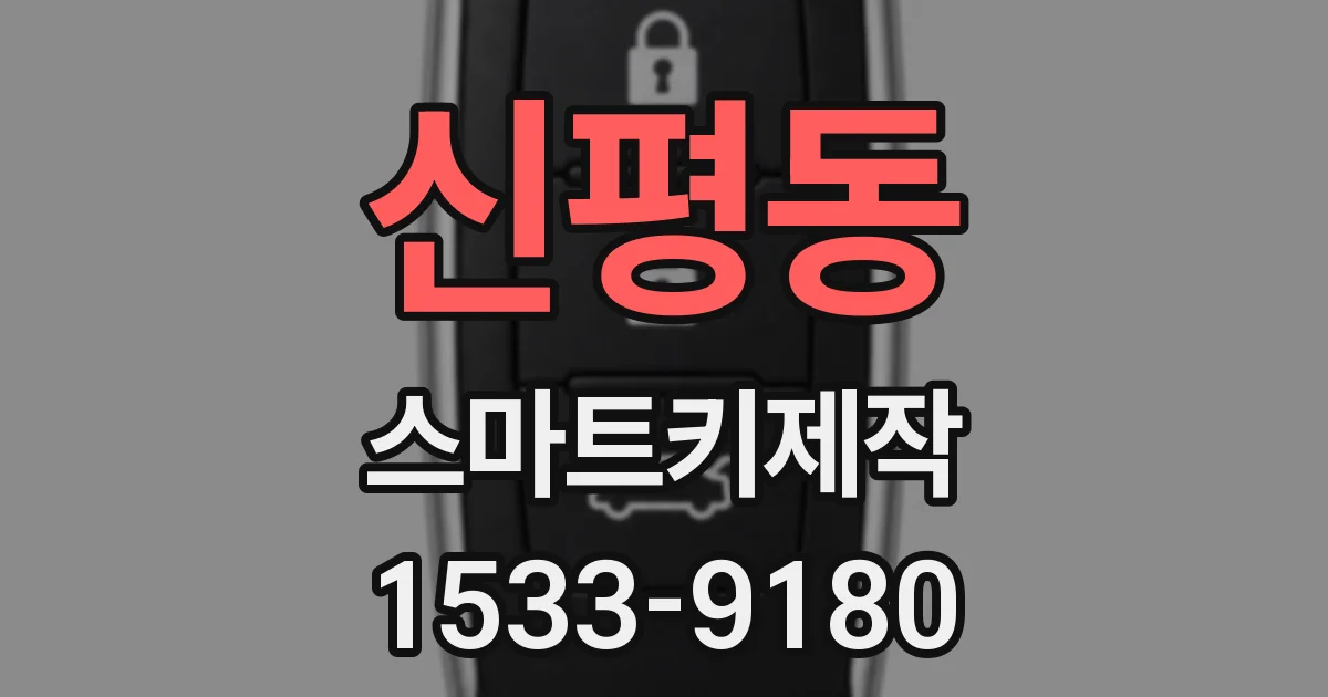 신평동 스마트키제작