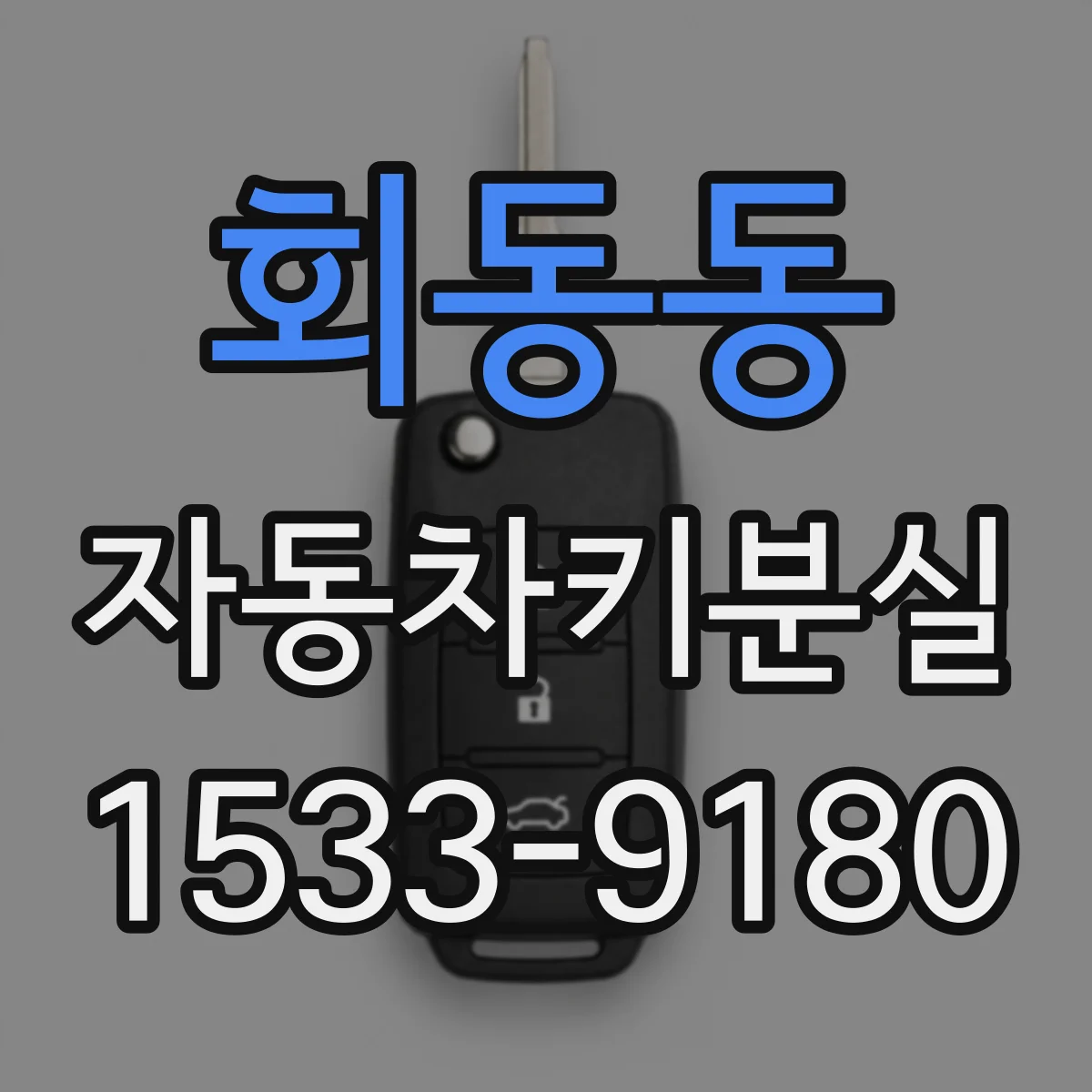 회동동 자동차키분실