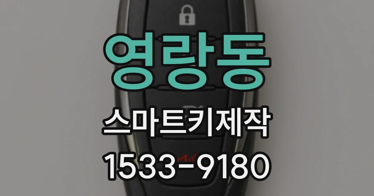 영랑동 스마트키제작