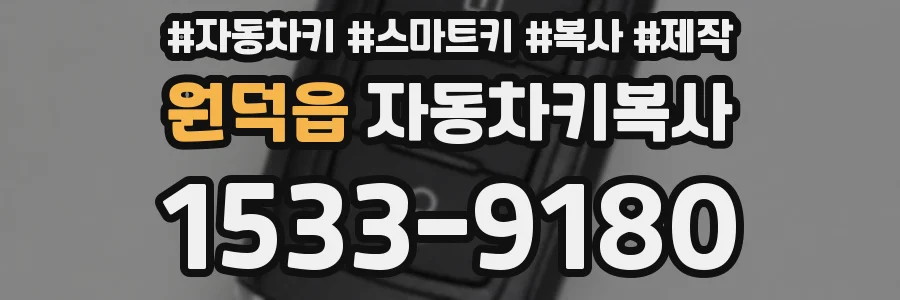 원덕읍 자동차키복사