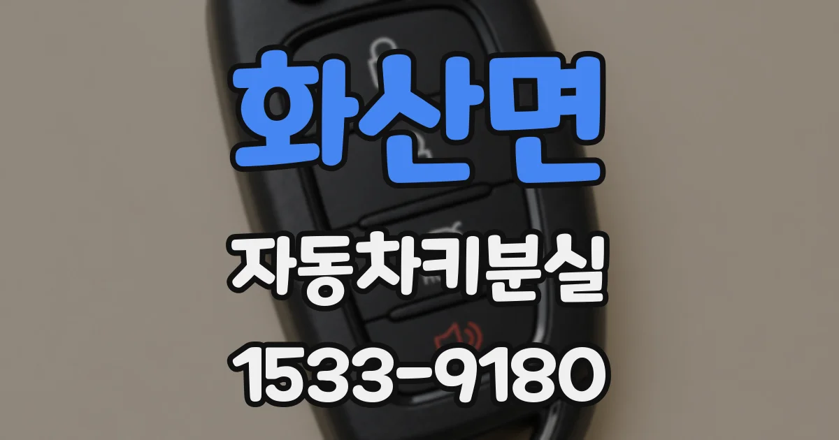 화산면 자동차키분실