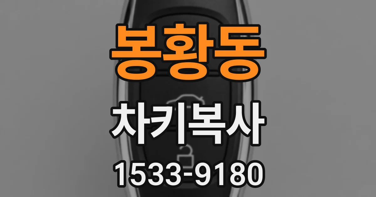봉황동 차키복사