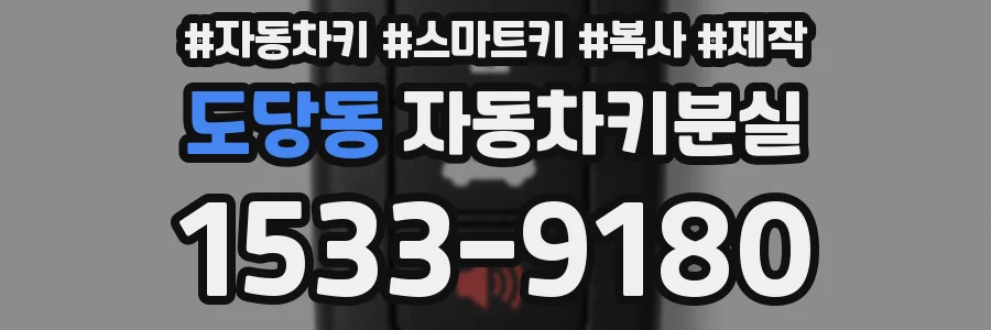 도당동 자동차키분실
