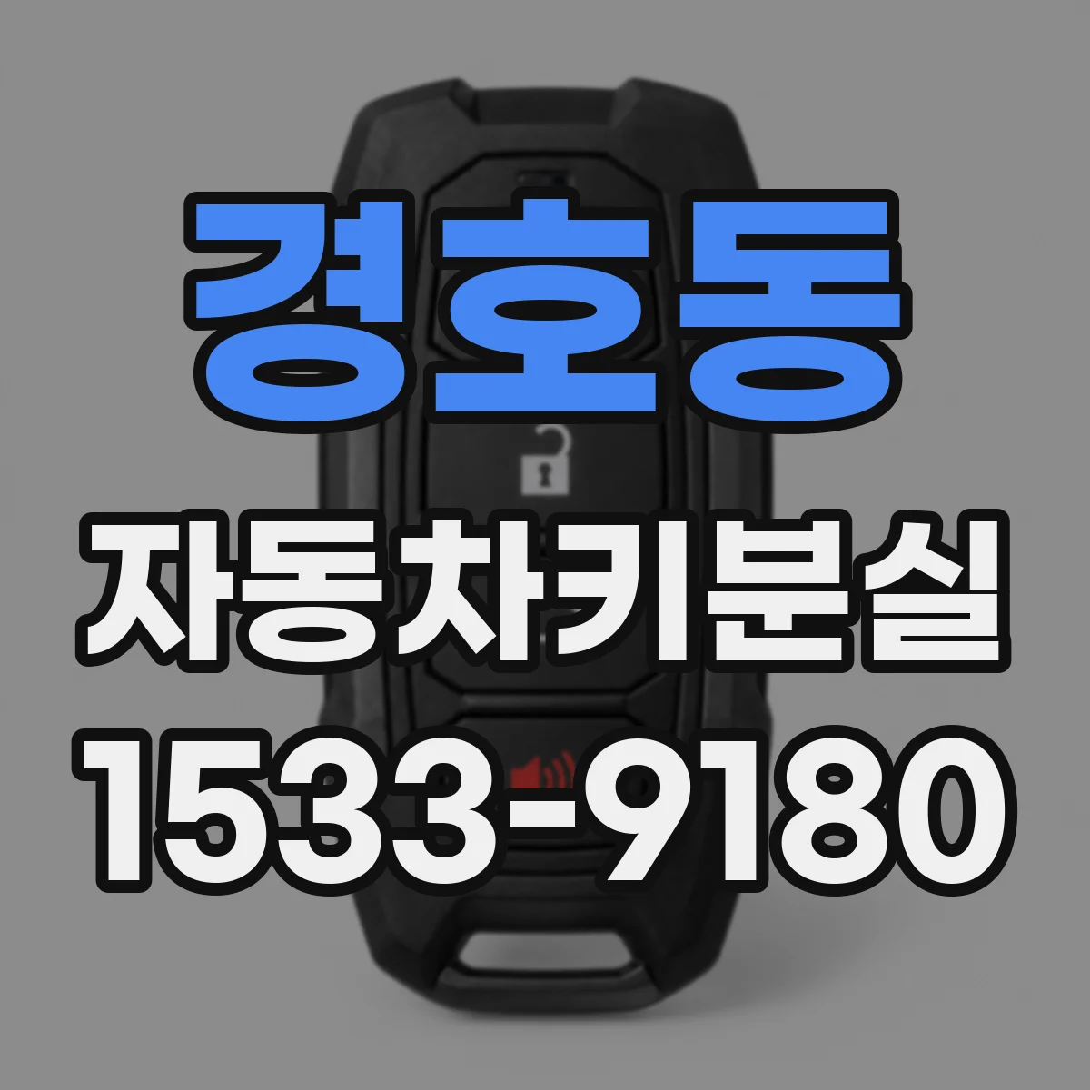 경호동 자동차키분실