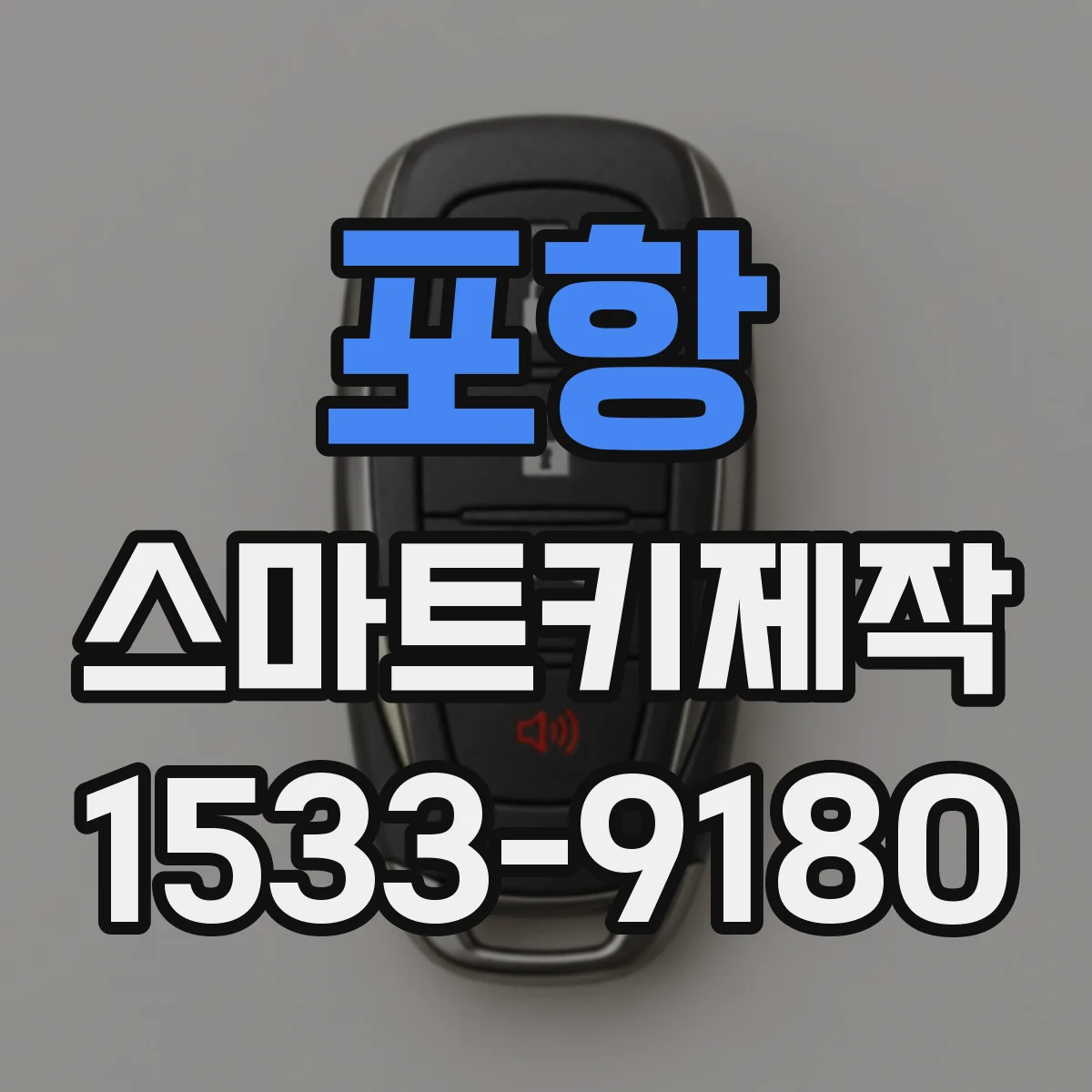 포항 스마트키제작 도어락 해제 속도 문제를 빠르게 진단하는 과정