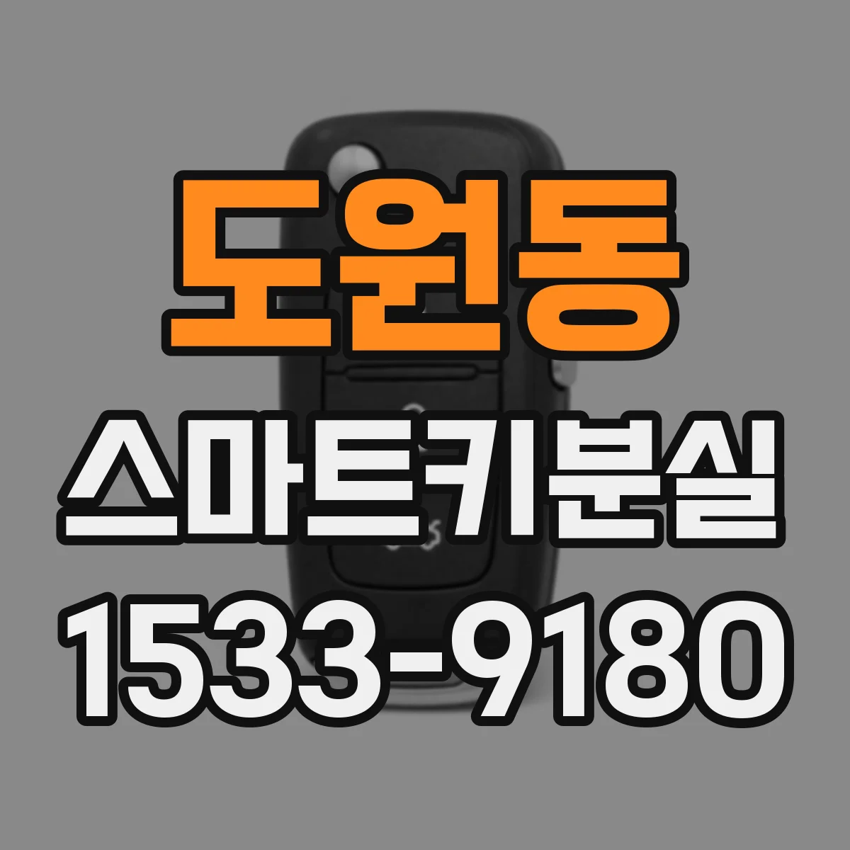도원동 스마트키분실