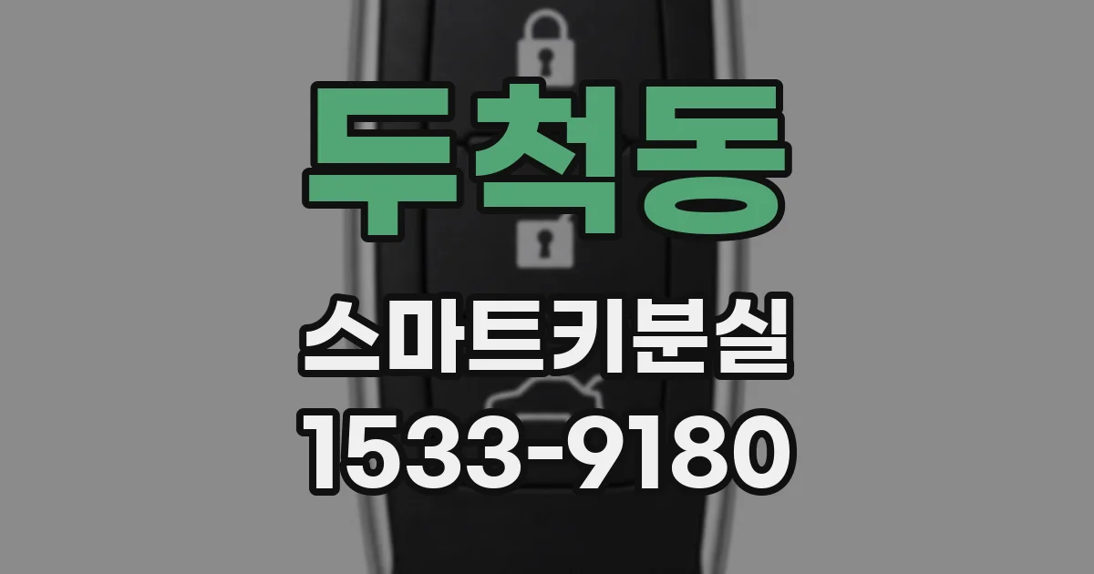 두척동 스마트키분실