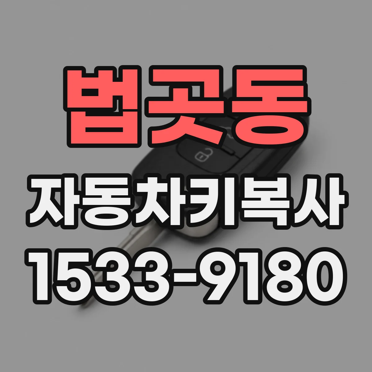 법곳동 자동차키복사