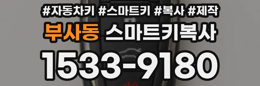 부사동 스마트키복사