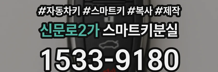 신문로2가 스마트키분실