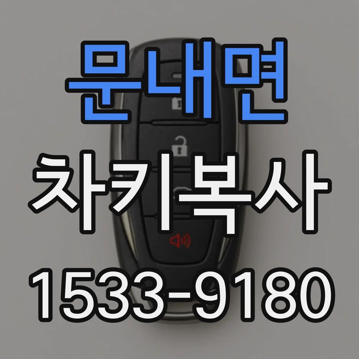 문내면 차키복사