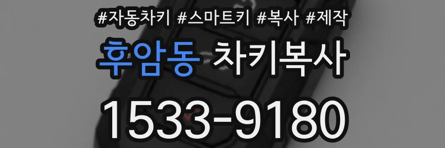 후암동 차키복사