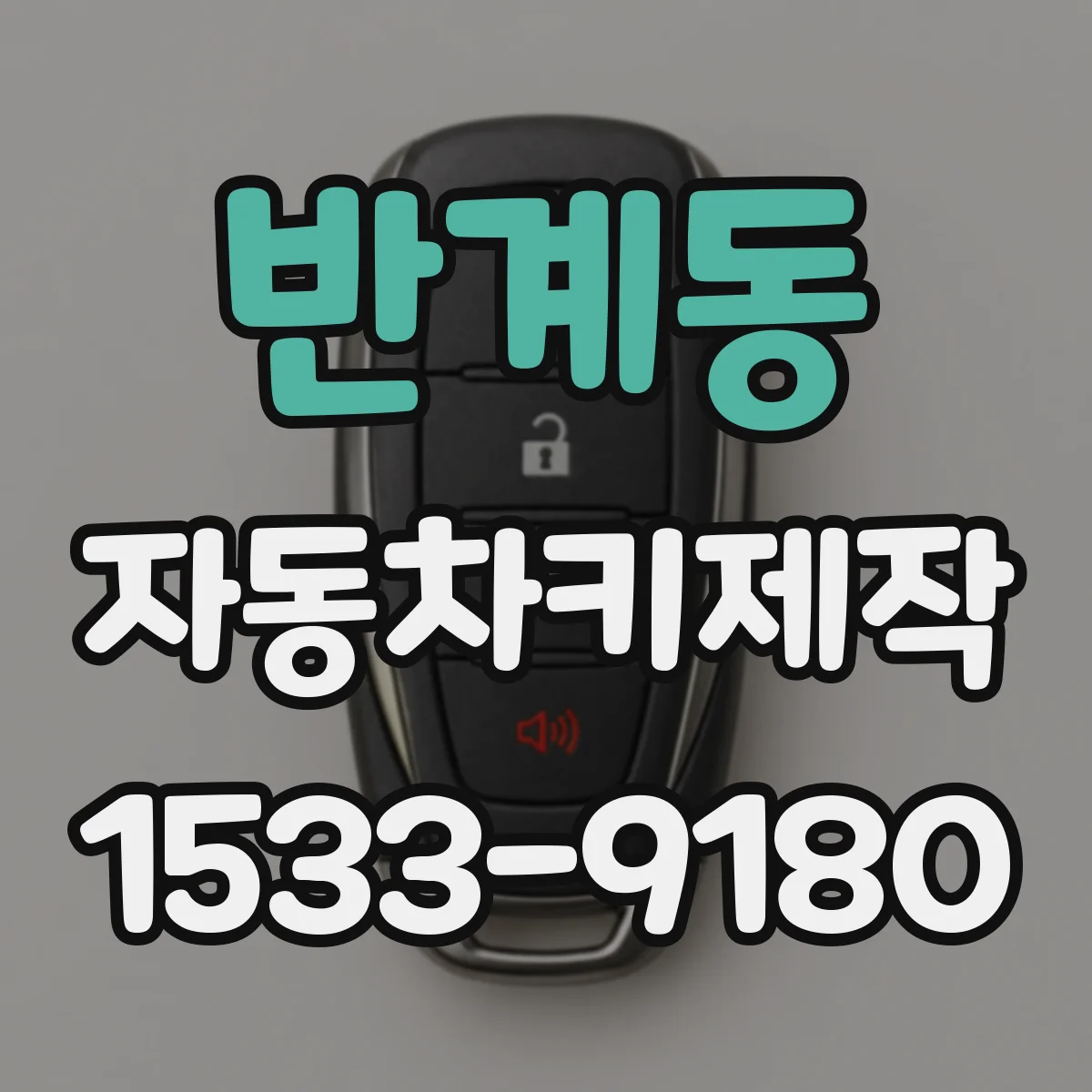 반계동 자동차키제작