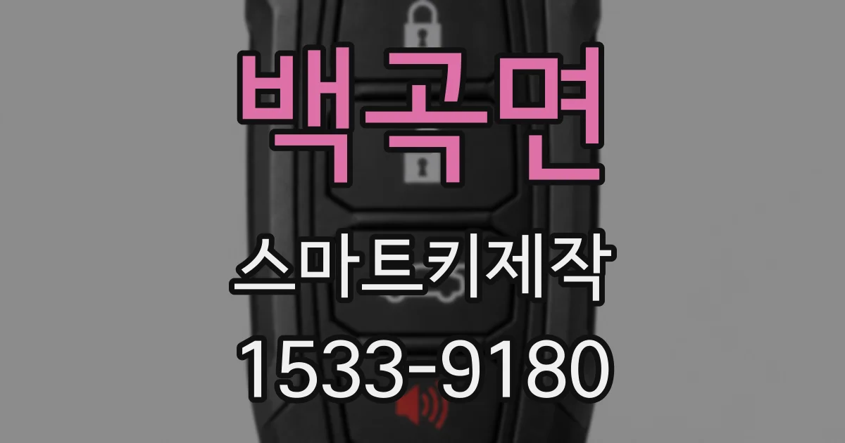 백곡면 스마트키제작